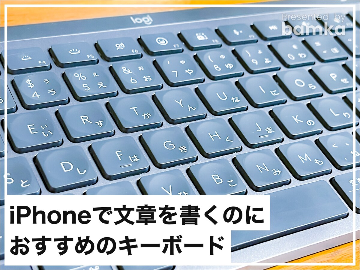 iPhoneで文章を書くのにおすすめのキーボード