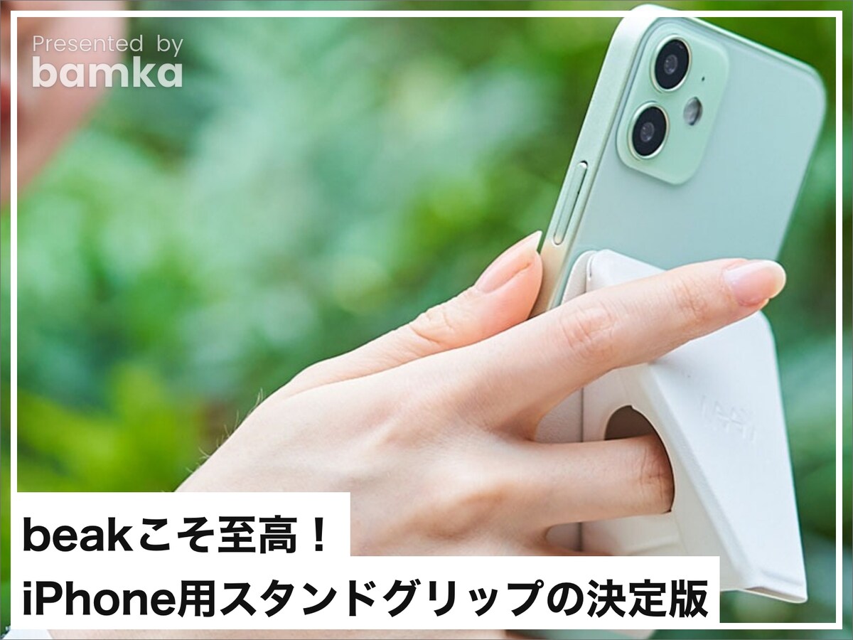 beakこそ至高！iPhone用スタンドグリップの決定版