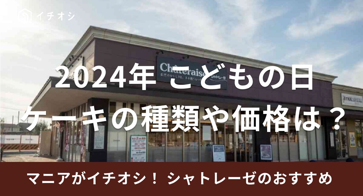 2024年版のシャトレーゼのこどもの日のケーキはどんなもの？