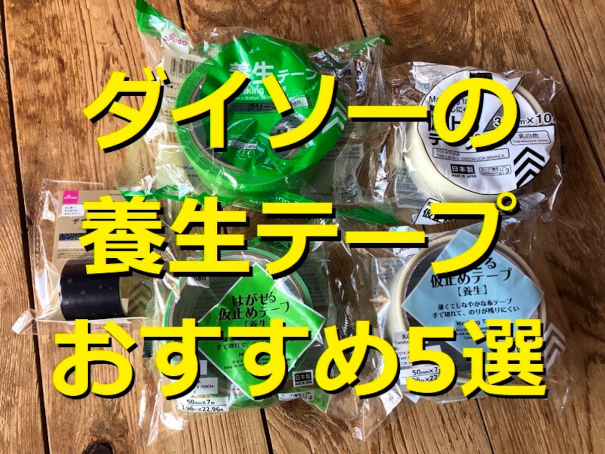 【100均】ダイソーの養生テープおすすめ5選！定番色からかわいい柄まで種類豊富