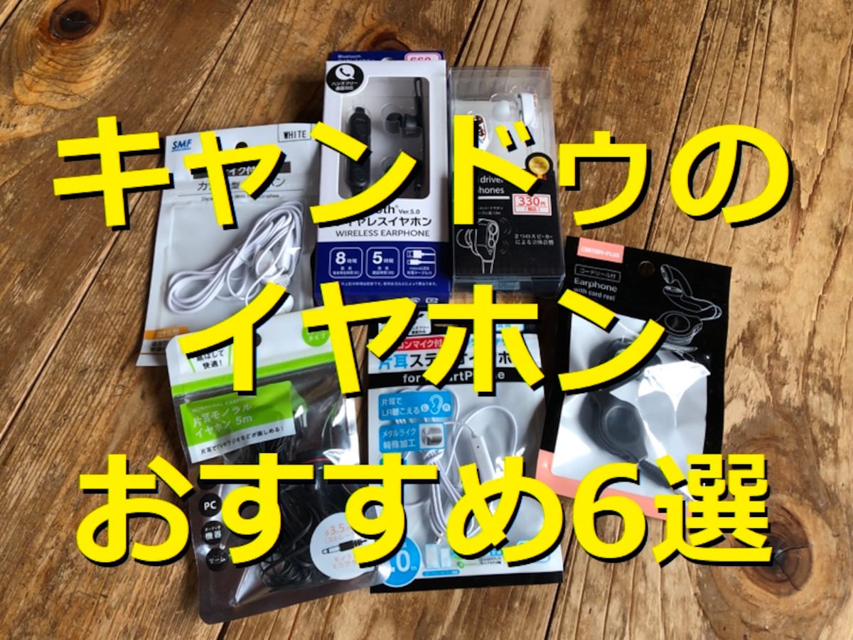 キャンドゥのイヤホンランキング！ おすすめ6選
