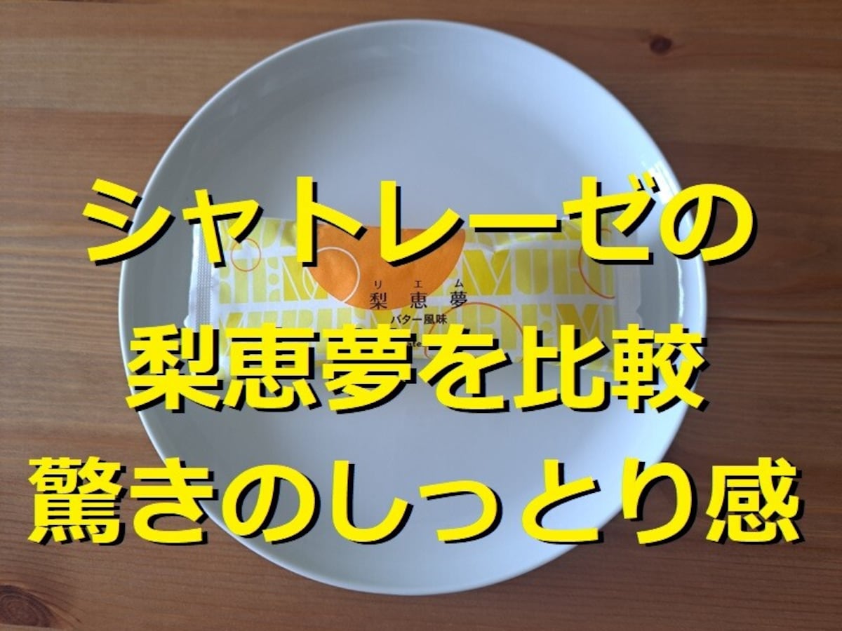 シャトレーゼの「梨恵夢」2種類を食べ比べ！しっとりとした美味しさに驚き！口コミも