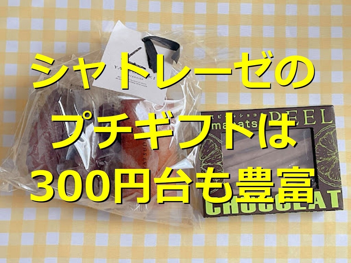 シャトレーゼはプチギフトにぴったり！200円・300円・400円・500円の値段別おすすめお菓子の詰め合わせまとめ
