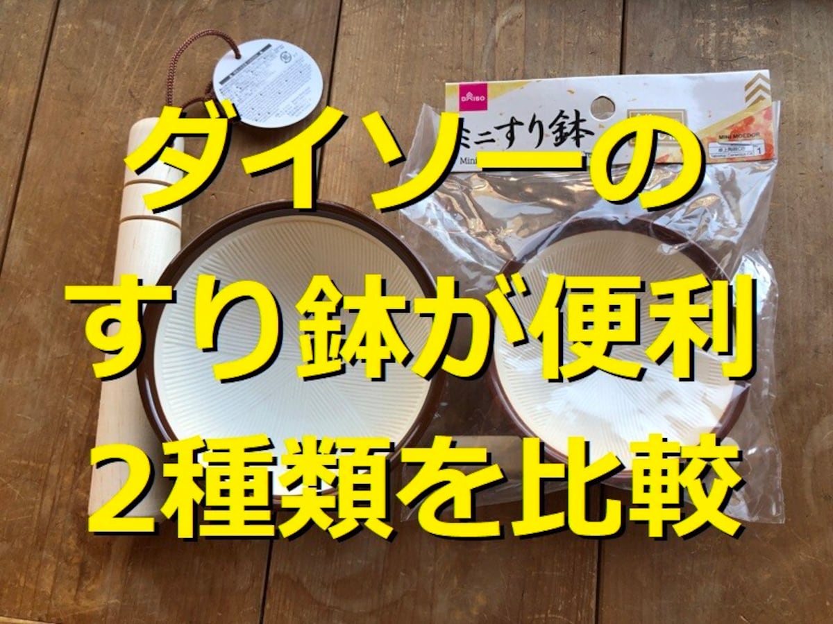 ダイソー「すり鉢」は離乳食に激推し！大きいサイズはある？売り場はどこ？100均セリア情報も