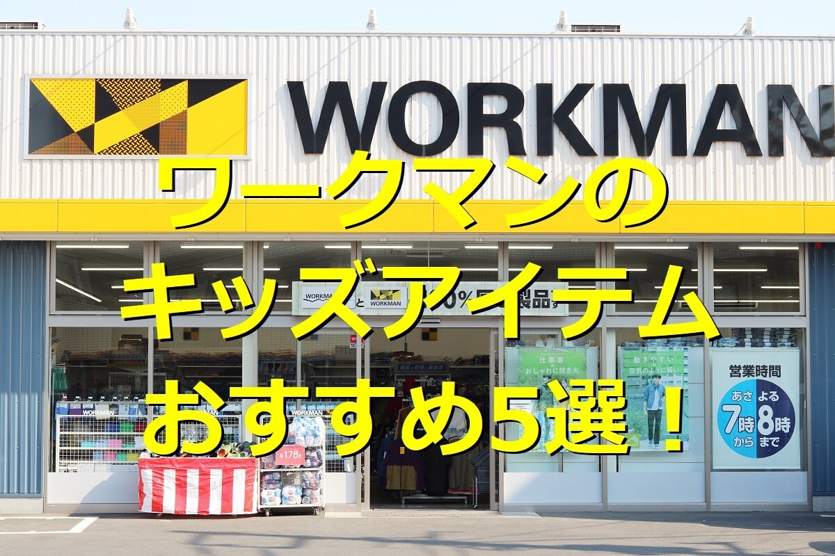 雨の日やキャンプにも♪ワークマンのキッズ・子供服5選！防寒・撥水で便利、春夏新作