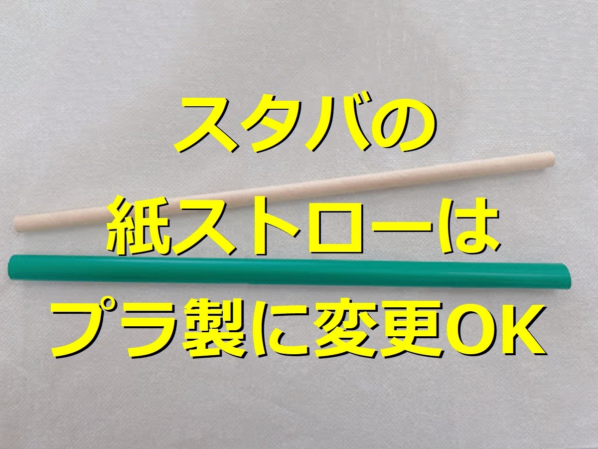 スタバ　ストロー