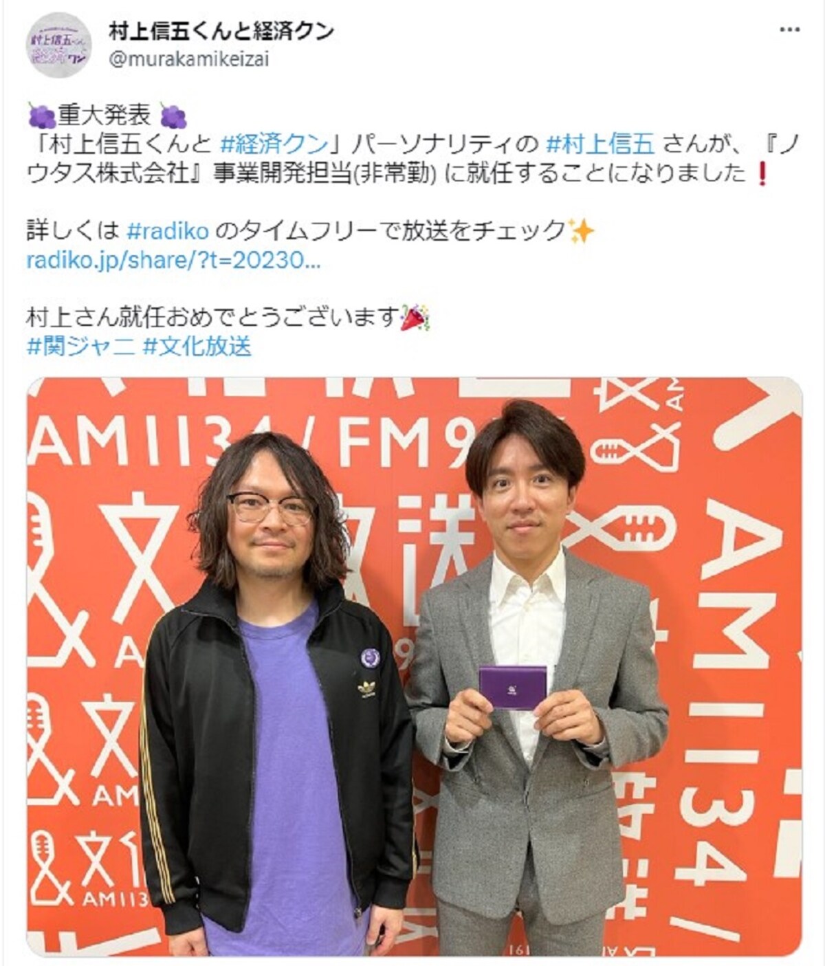 村上さんがパーソナリティを務めるラジオ番組にて、ノウタスの事業開発担当（非常勤）に就任を発表 画像は『村上信五くんと経済クン』（文化放送）の公式Twitterより