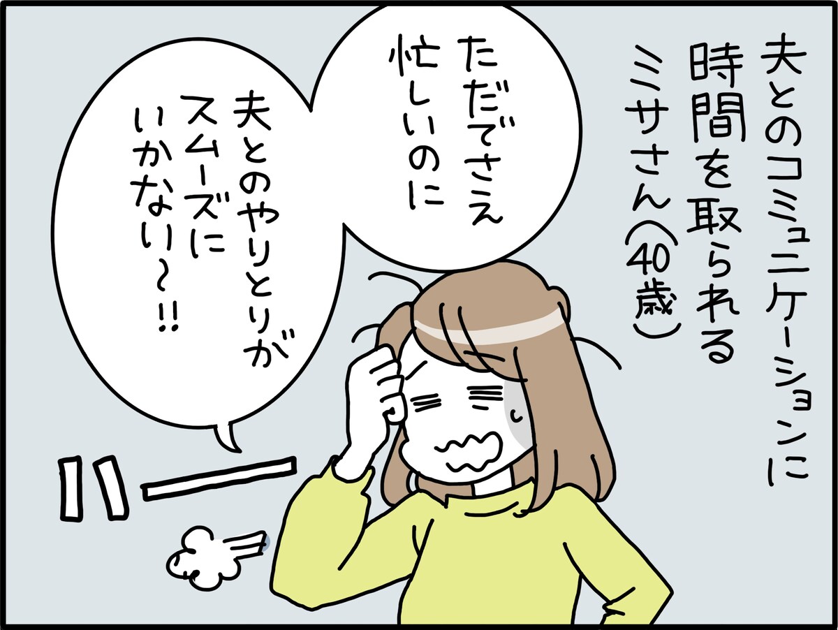 コミュニケーションコストの高い夫にイライラ……