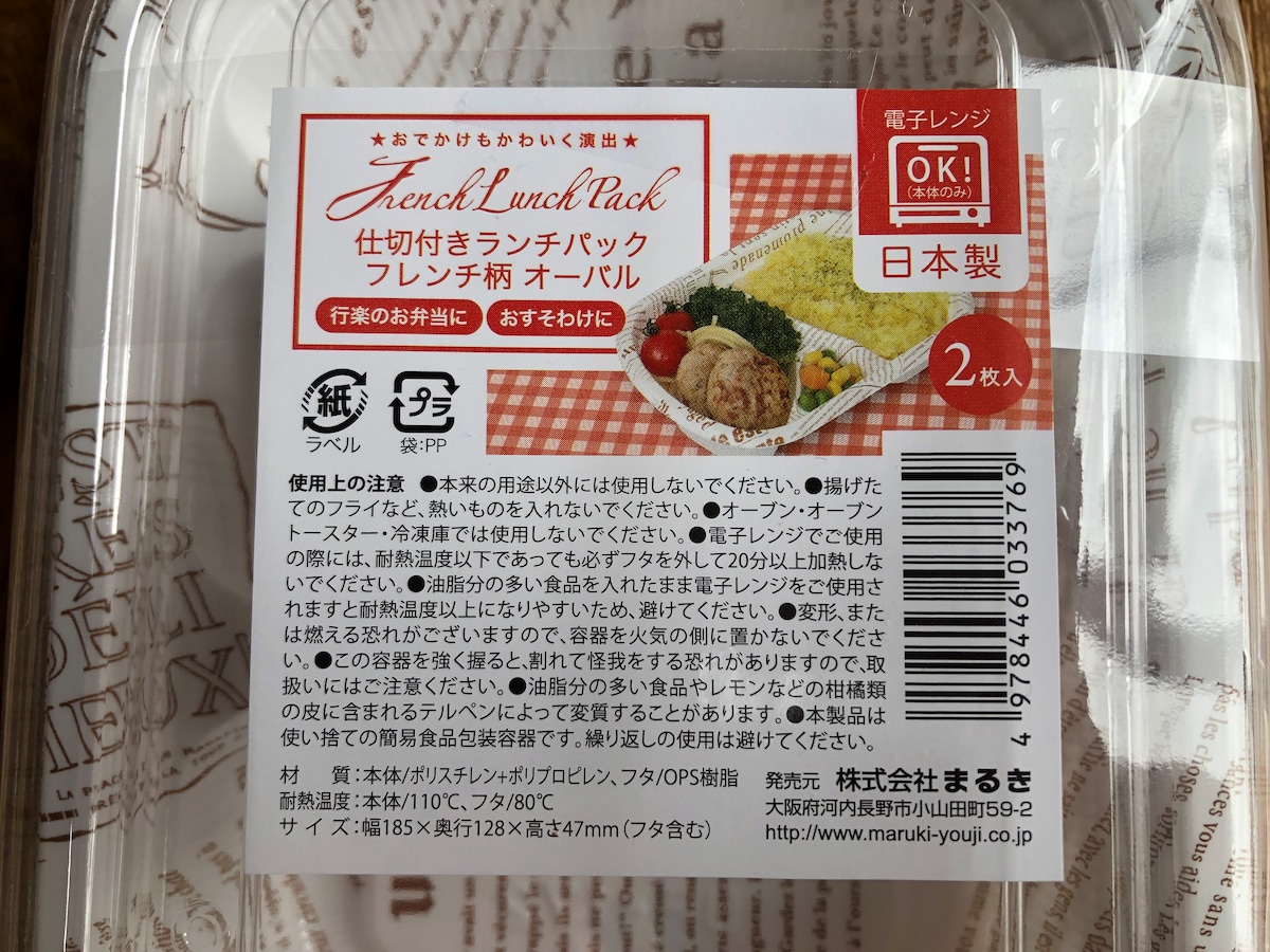 セリアの「仕切り付きランチパック フレンチ柄オーバル」のサイズや材質など