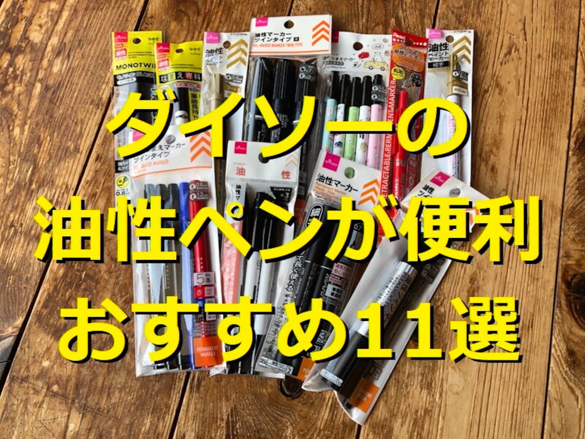 100均ダイソーの油性ペン11選！名前マーカー、ツインタイプや黒、ゴールドも紹介