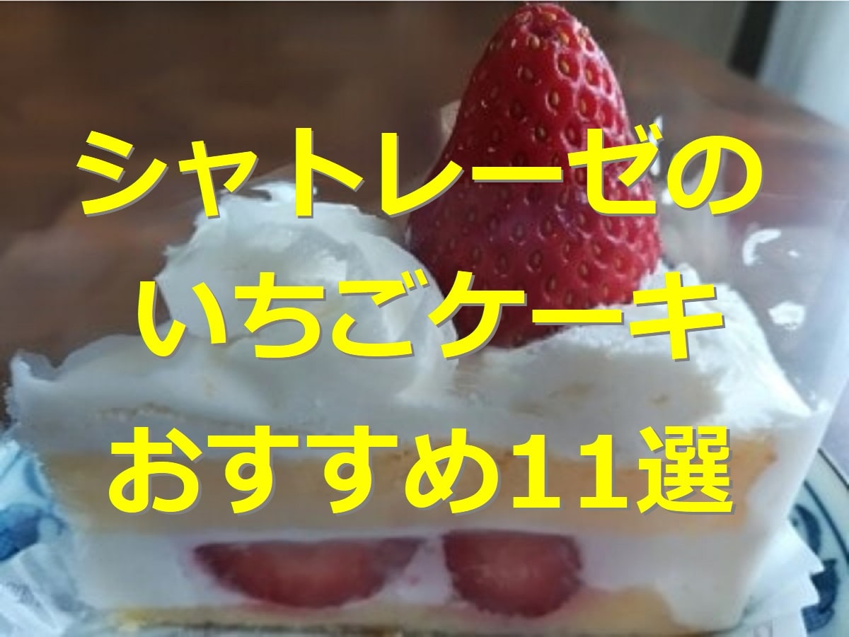 シャトレーゼ　ケーキ　いちご