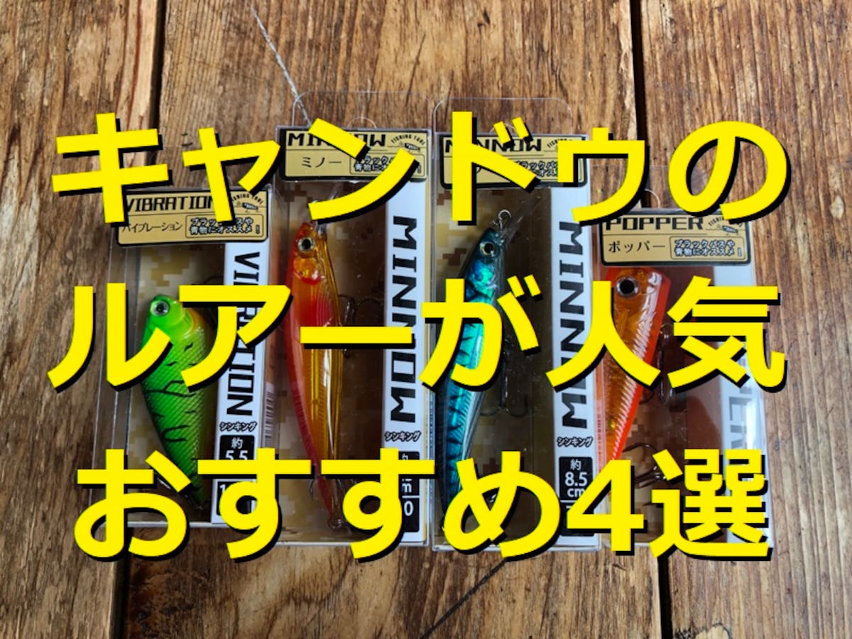 100均キャンドゥのルアーおすすめ4選！