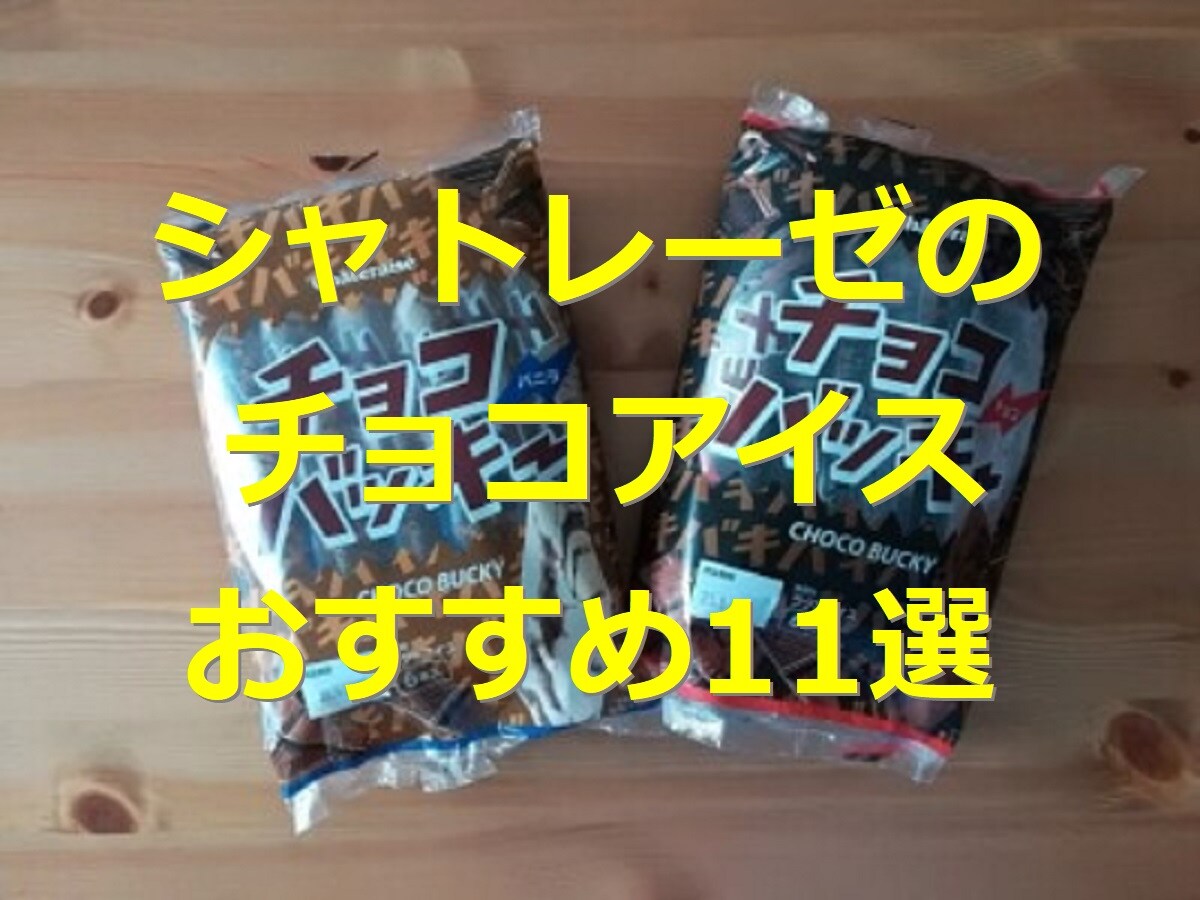 シャトレーゼ