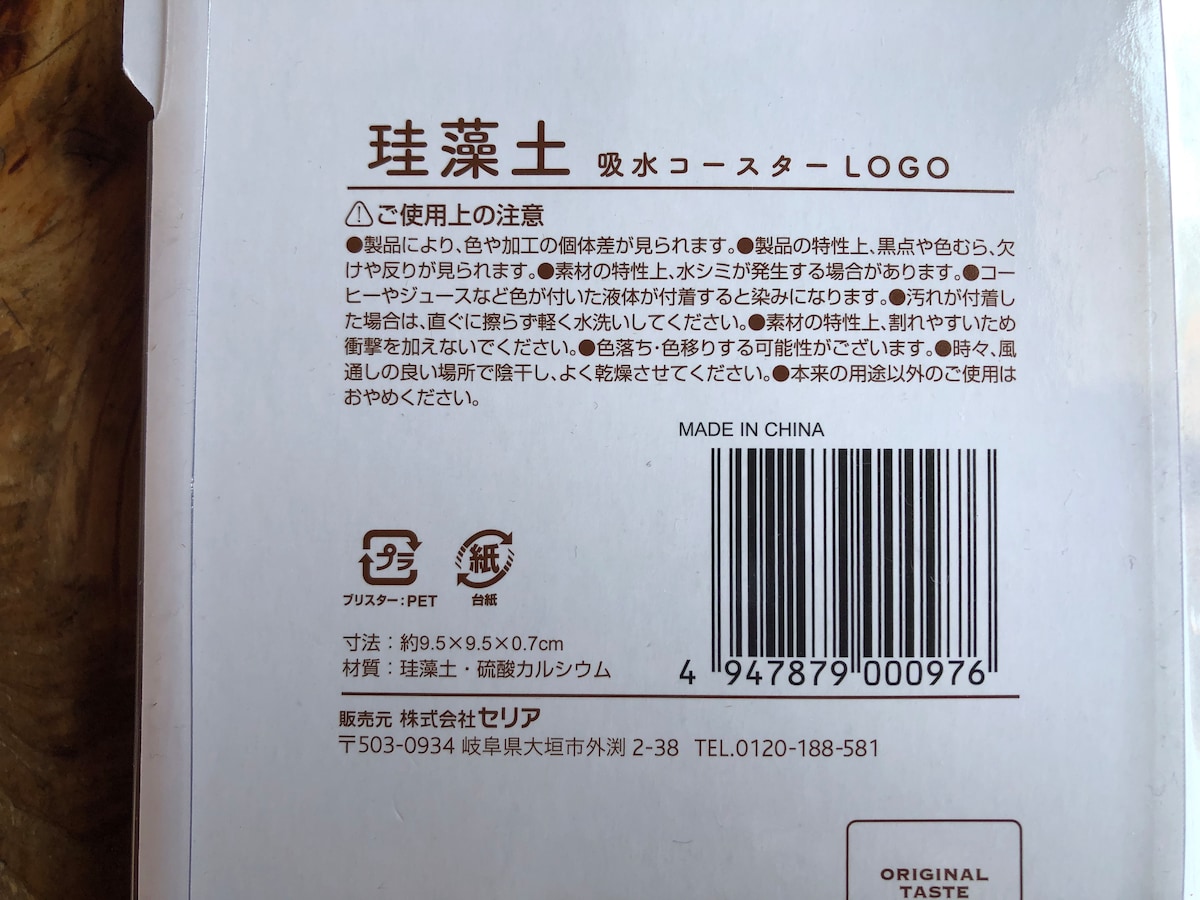 セリアの「珪藻土吸水コースター」の材質