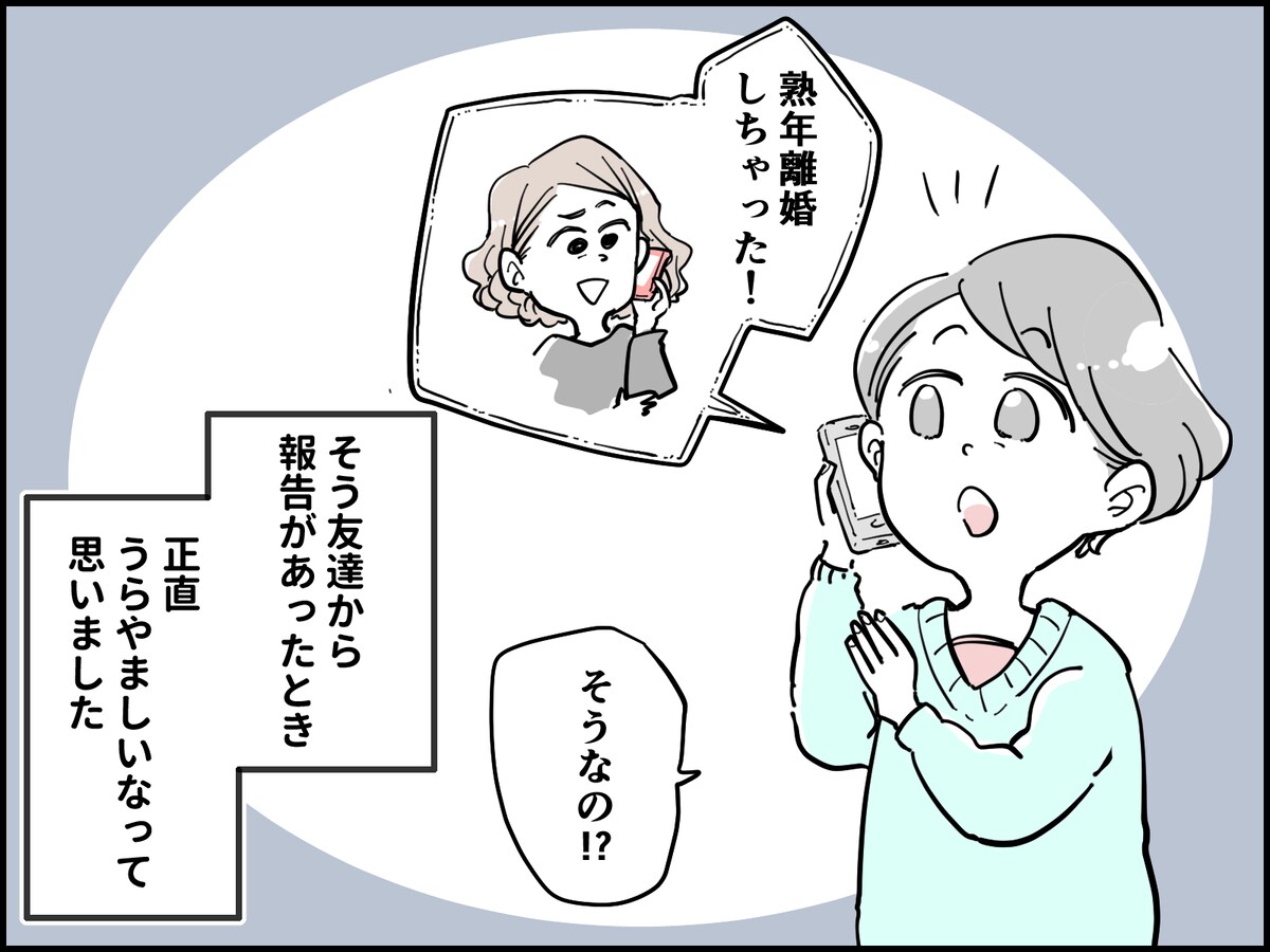 「熟年離婚できる人」がうらやましい