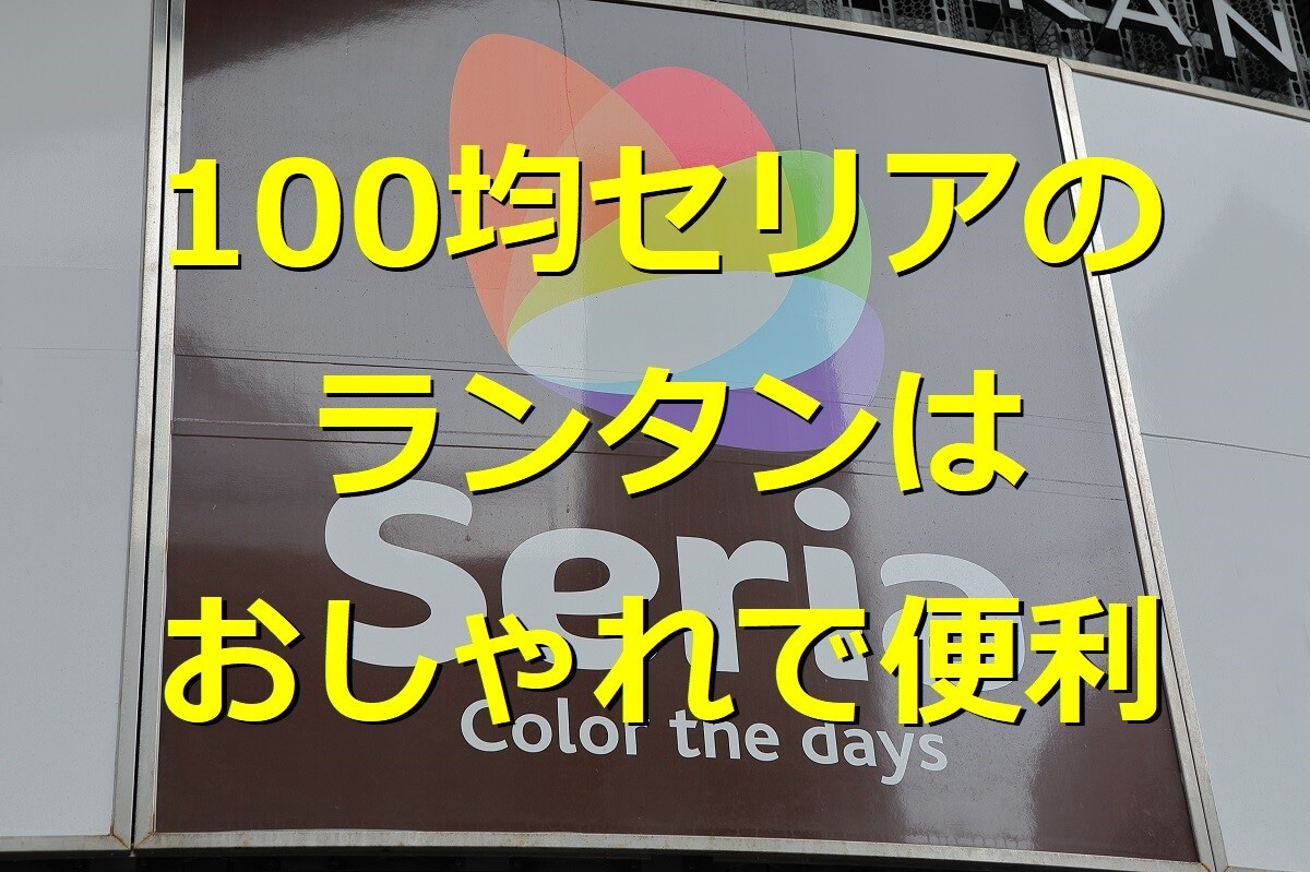 100均セリアのランタンがおしゃれで便利！スタンドや替え芯など周辺グッズも紹介