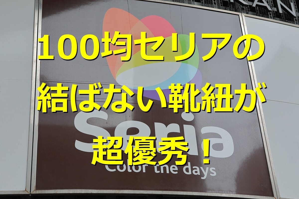 考えた人天才だな…セリアの「結ばない靴紐」が超優秀！ 【100均】ダイソー・キャンドゥと比較