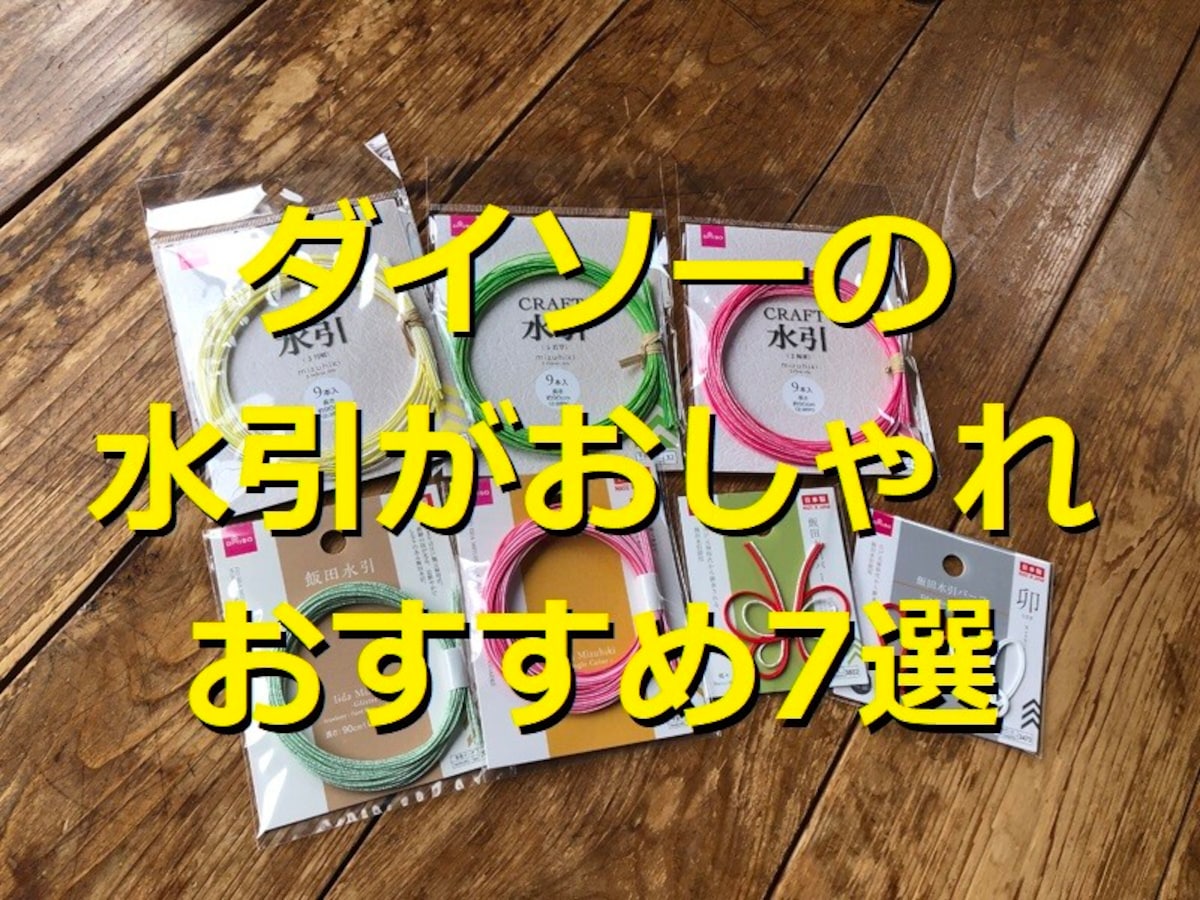 ダイソーの水引おすすめ7選！作り方＆不器用でもOKのパーツは？コーナーはどこ？