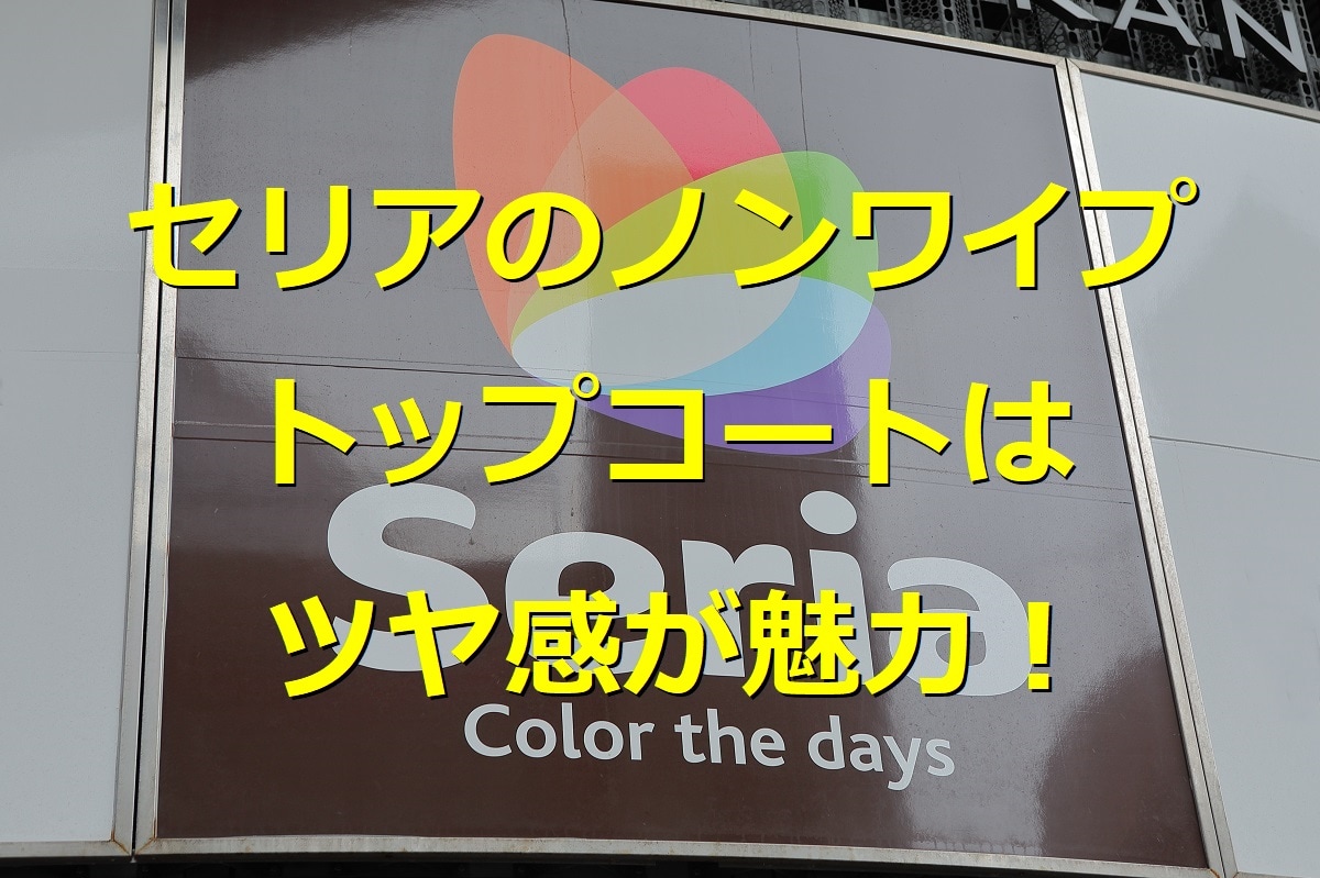 セリア　ノンワイプトップコート