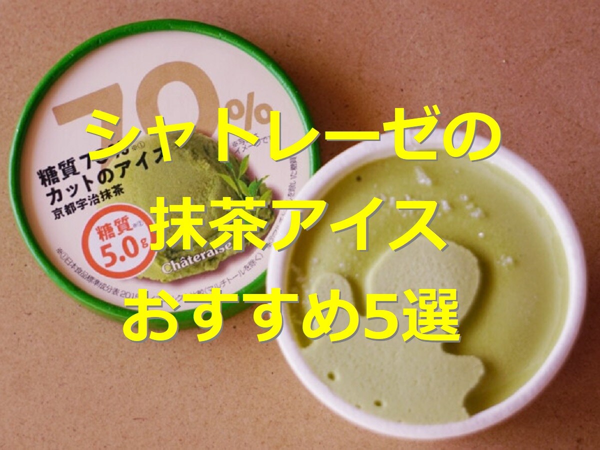 シャトレーゼアイス抹茶