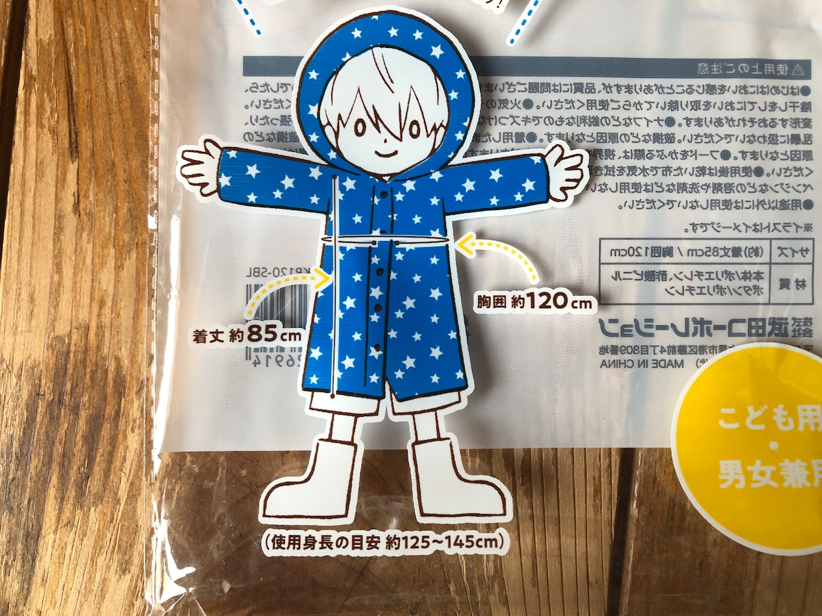 キャンドゥの「キッズレインコート　星柄ブルー」のサイズ
