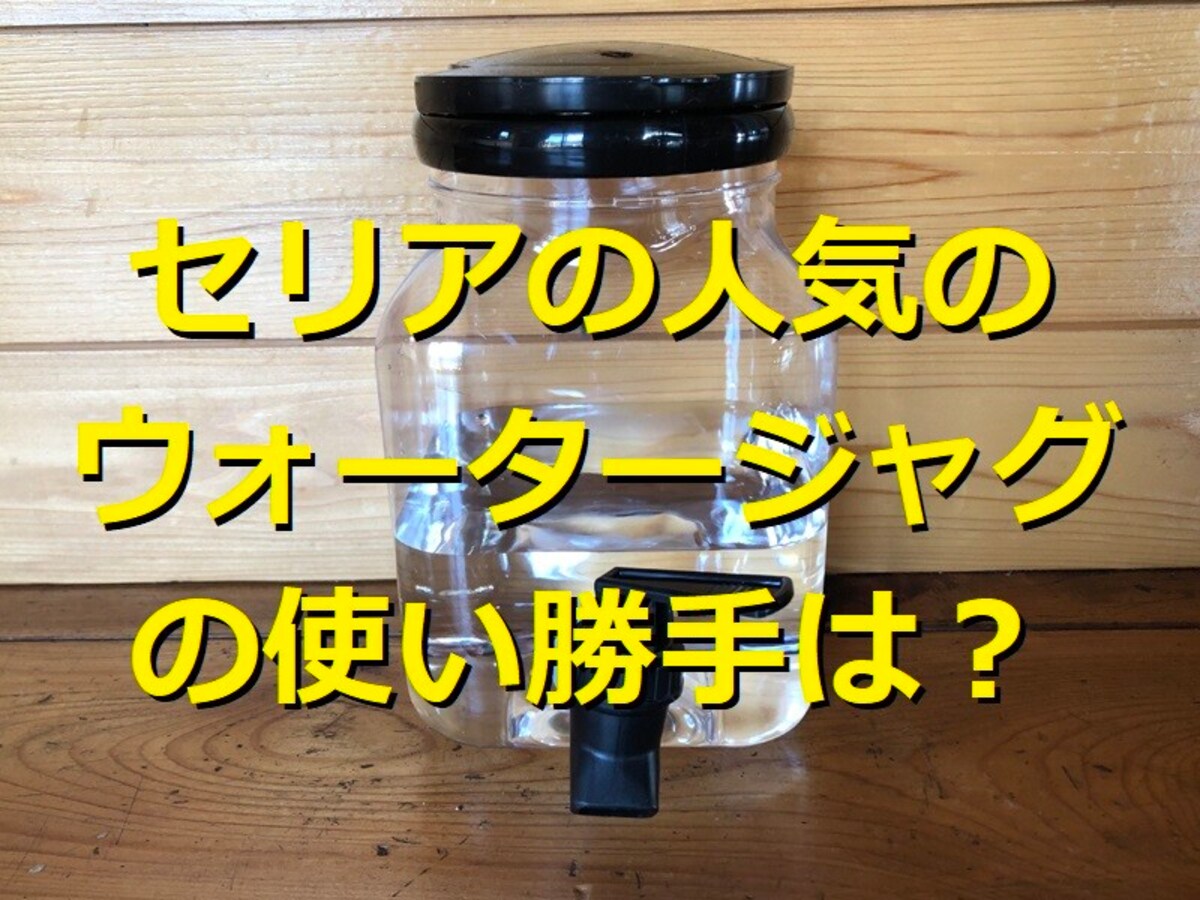 セリアの「ウォータージャグ」は持ち運び簡単！キャンプやBBQに子どもの部活に使えて値段は110円！