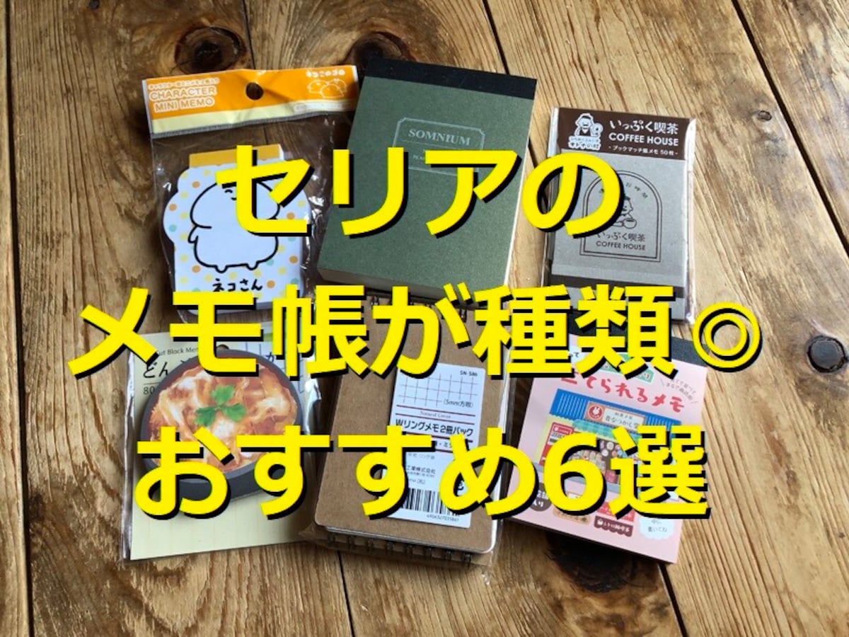 100均セリアのメモ帳ランキング！おすすめ1位「B7 メモ 無地」はコスパが◎