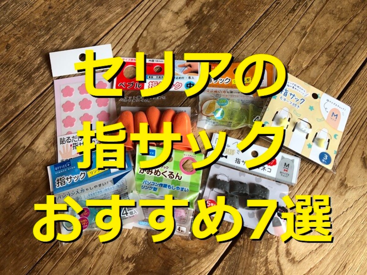 【100均】セリアの指サックおすすめ7選!爪出しやかわいい猫型、貼るだけタイプ◎