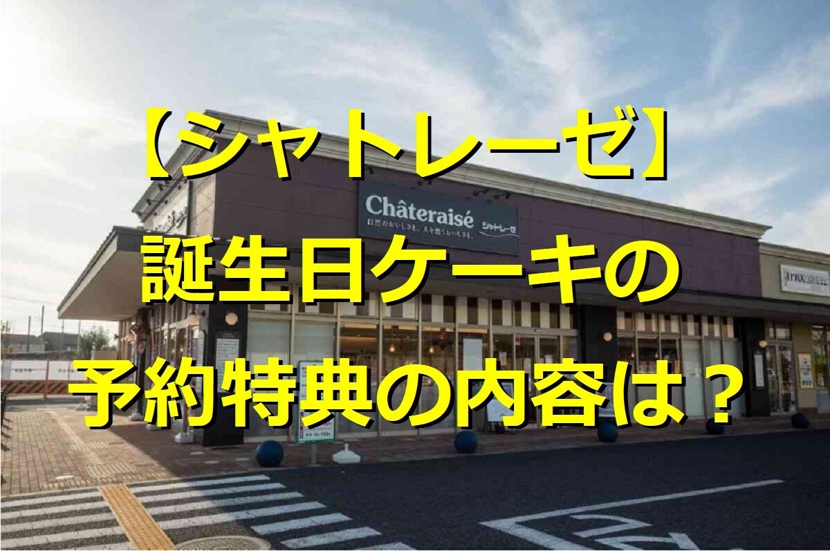 シャトレーゼの誕生日ケーキの予約特典とは？ 予約方法や当日の購入方法を紹介