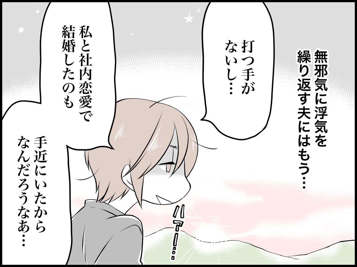 身近にいる人ばかりと付き合う夫