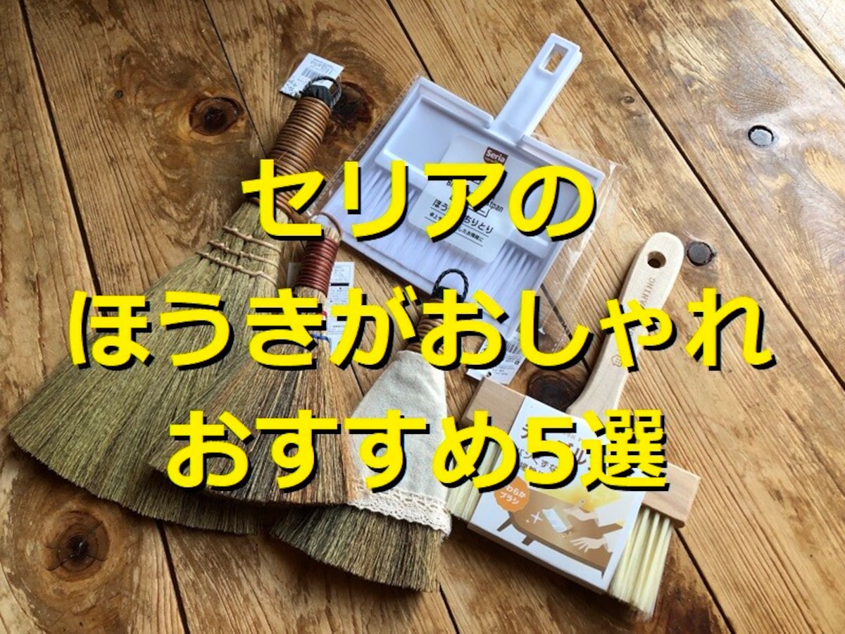 100均セリアのほうきおすすめ5選!おしゃれで使いやすい!機能的なちりとり付も◎