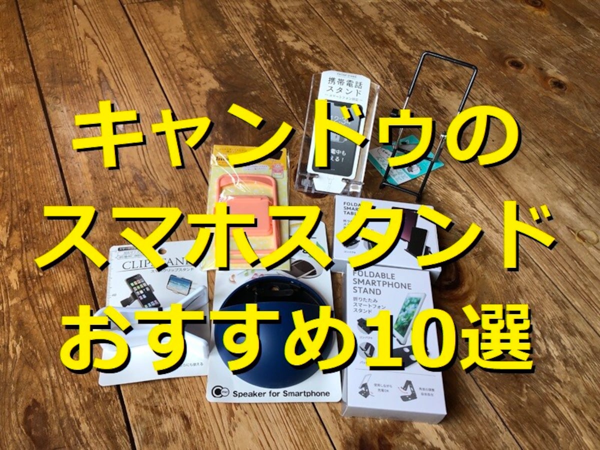 100均キャンドゥのおすすめスマホスタンド10選！折りたたみ、角度調整可能まで◎
