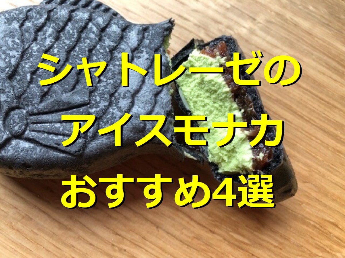 シャトレーゼのアイスモナカ4選！キャラメルやチョコ、たい焼き最中♪商品一覧も