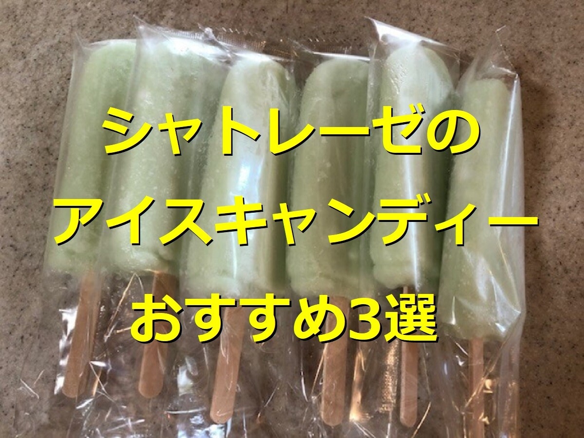 シャトレーゼのアイスキャンディー3選！昔懐かしいフルーツドロップやソーダなど