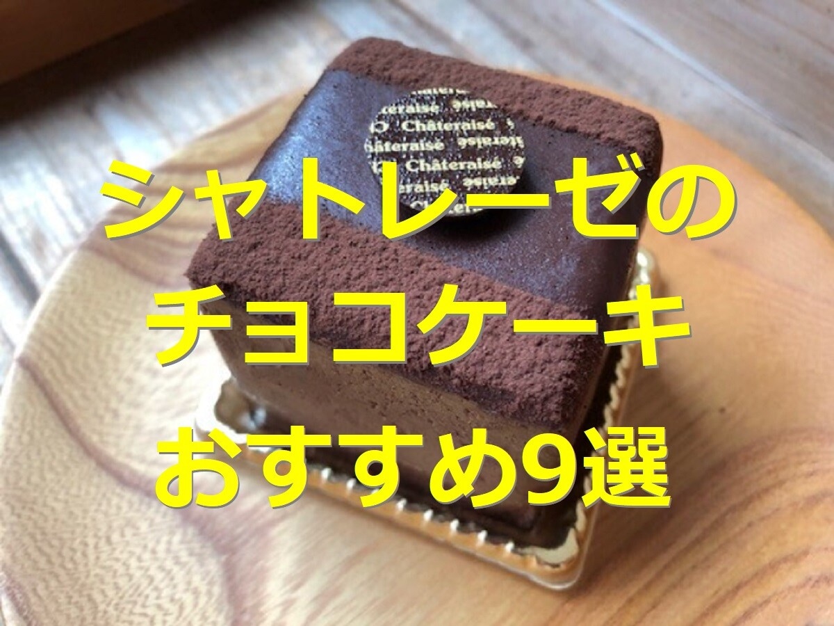 シャトレーゼのチョコケーキ9選！ショートやホールは誕生日に◎糖質オフもおすすめ