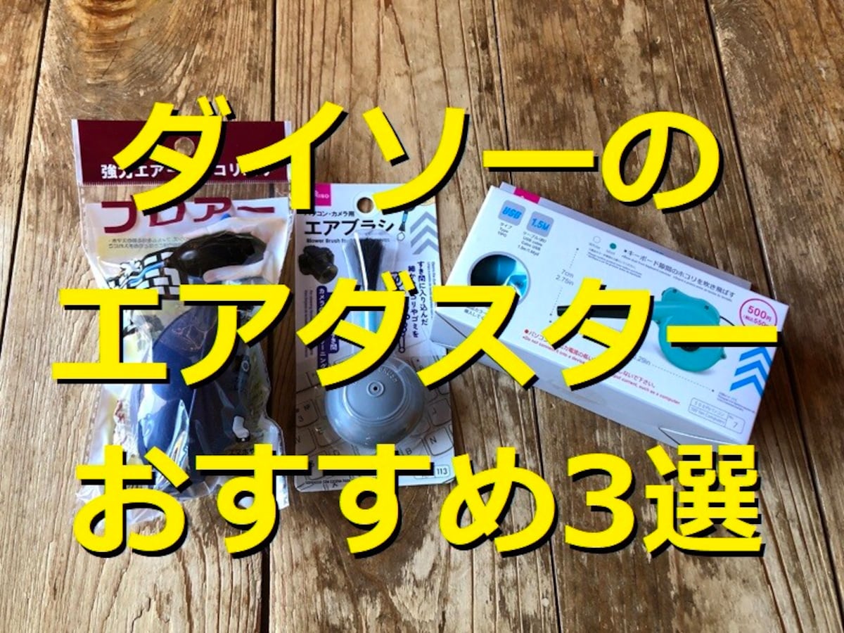 【100均】ダイソーのエアダスターの比較レビューランキング！店舗になくても買える方法も紹介