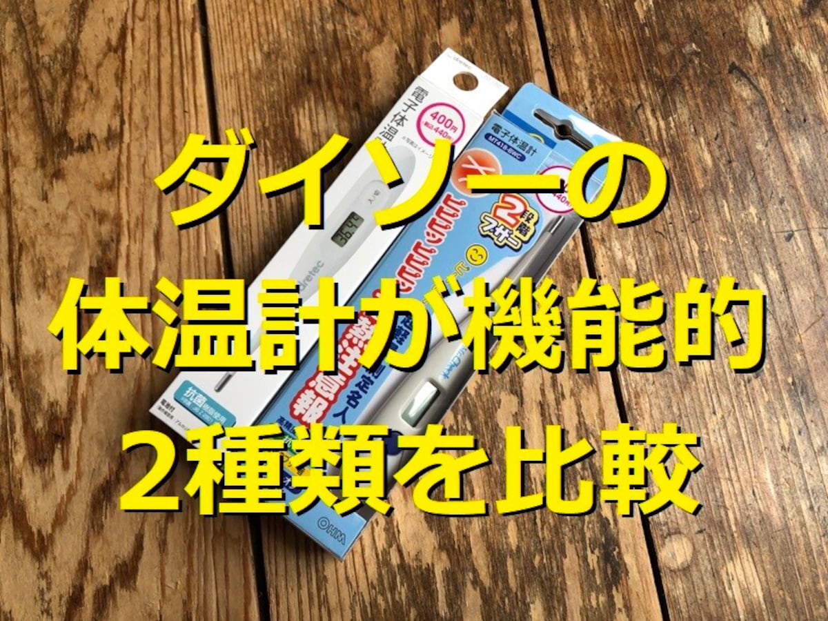 【100均】ダイソーで買える電子体温計は400円で機能的！おすすめ2種類を比較