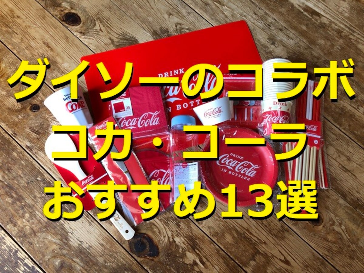 【100均】ダイソーのコカ・コーラコラボおすすめ13選！アウトドアから日常使い◎