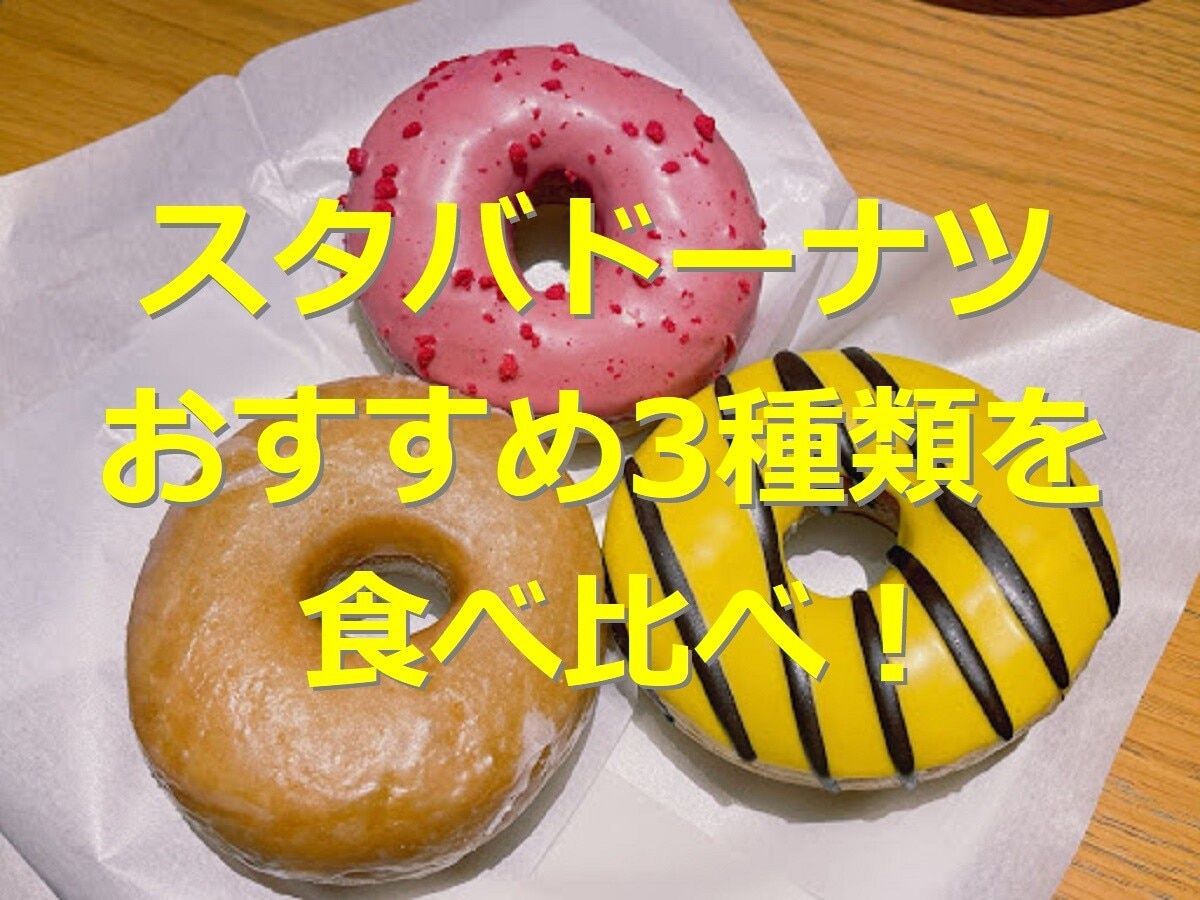 スタバドーナツおすすめ3種類を食べ比べ！ 値段・カロリー・賞味期限などを紹介