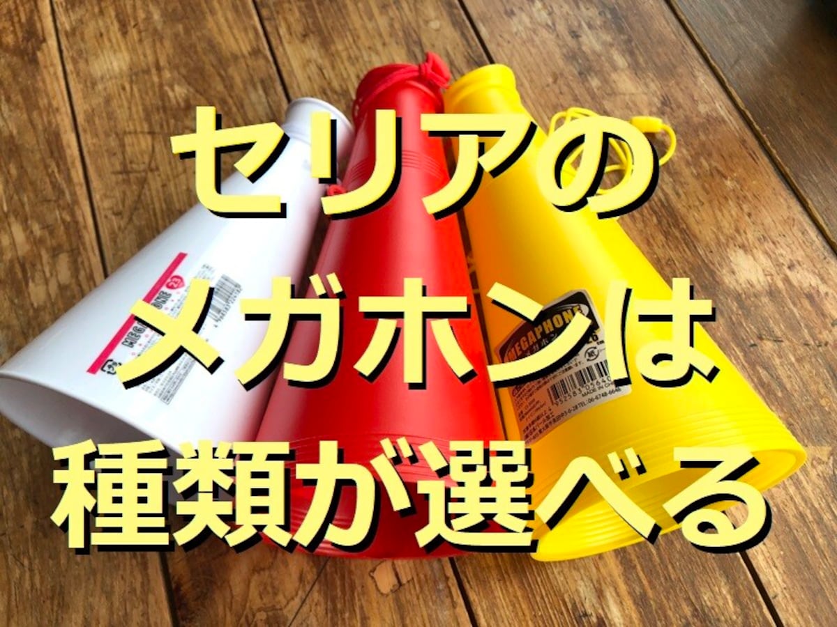 100均「メガホン」を比較ランキング!おすすめ1位はセリア!ダイソー「応援メガホン」やキャンドゥ、ワッツ、ドンキを調査