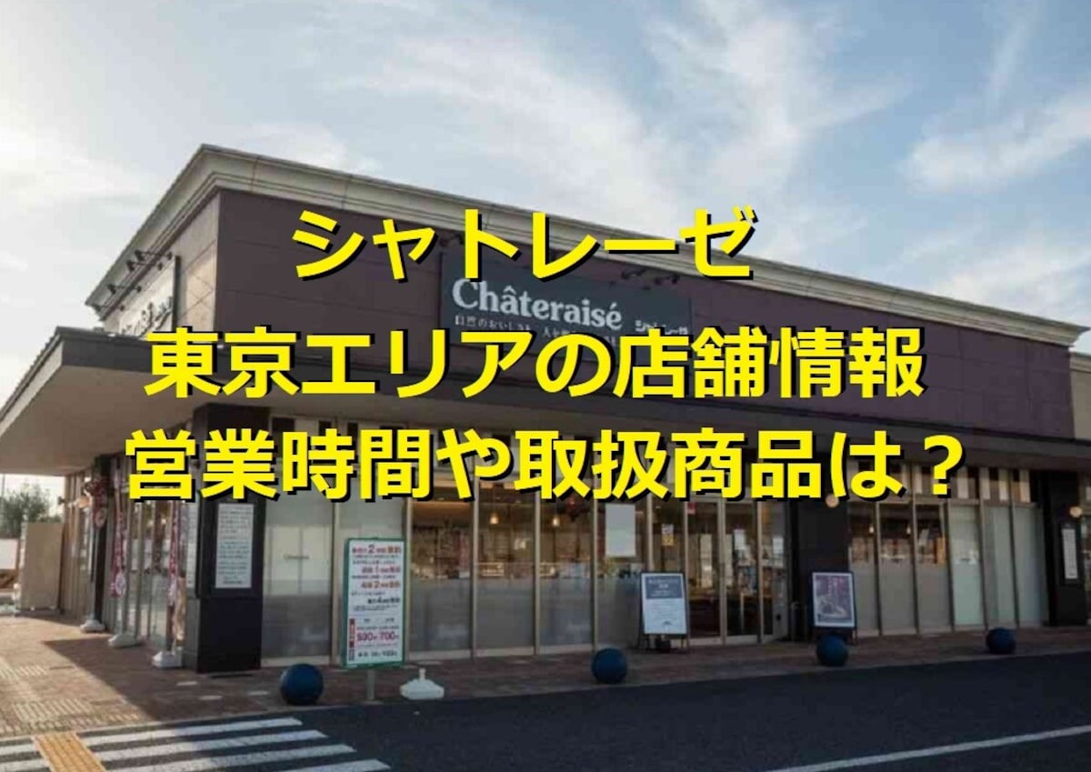 【シャトレーゼ】東京エリアの店舗情報！24時間営業の最新型店舗・西麻布店にも注目