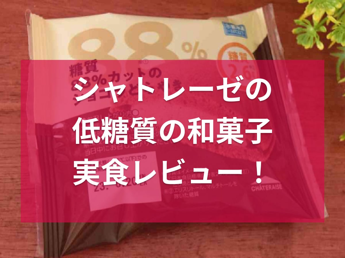 シャトレーゼ　低糖質 和菓子
