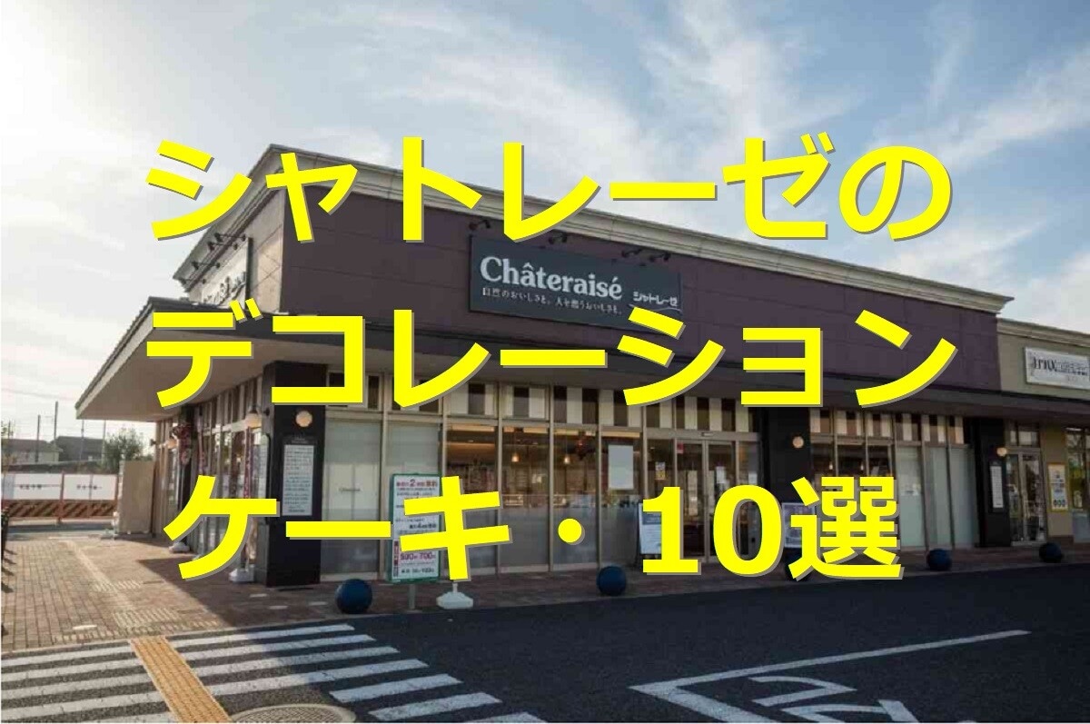 シャトレーゼのデコレーションケーキおすすめ10選！予約方法・当日購入の手順を紹介