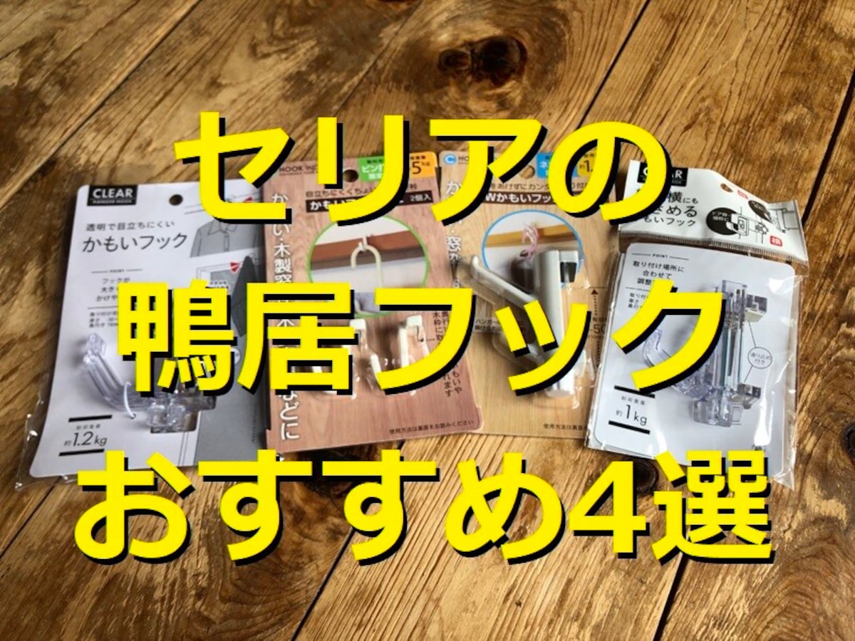 100均セリアの鴨居フックランキング！1位は「透明で目立ちにくいかもいフック」