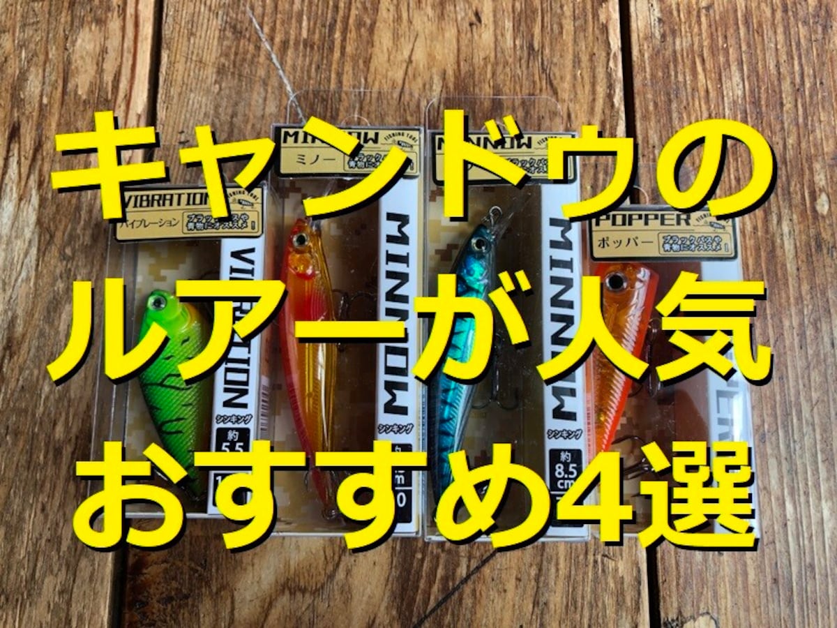 100均キャンドゥのルアーおすすめ4選！人気のミノーやポッパーは110円！通販◎