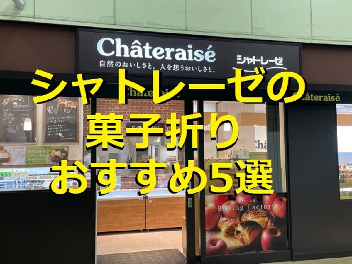 【シャトレーゼ】おすすめの箱菓子・菓子折り5選！人気の詰め合わせは職場の退職やお礼にも