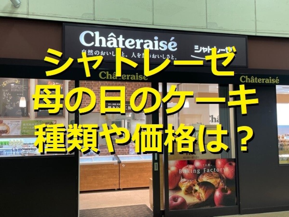 【シャトレーゼ】母の日ケーキ2024年版！いつからいつまで販売？種類や価格は？