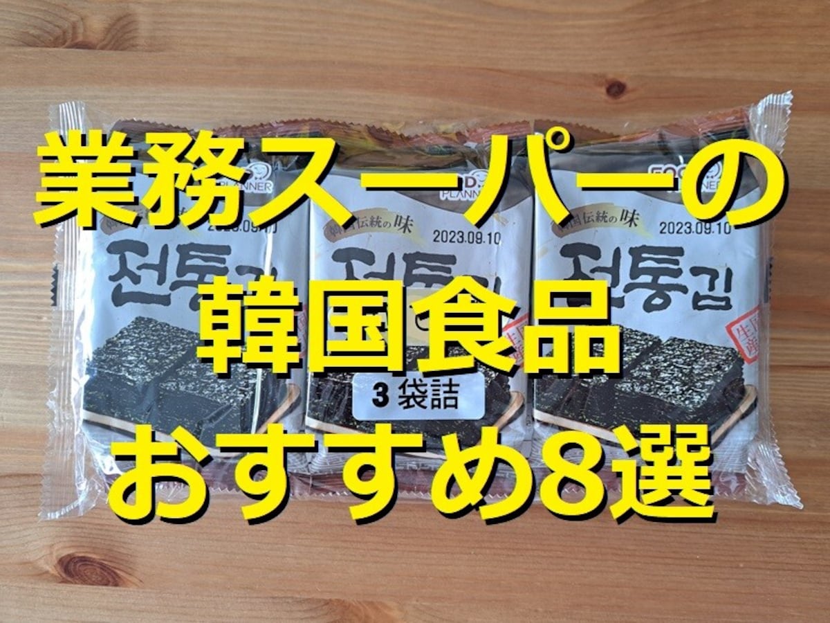 業務スーパーの韓国食品の人気8選！おすすめの「韓国のり」簡単アレンジレシピ