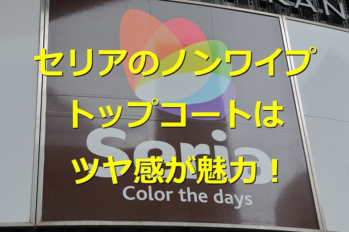 セリアの「ノンワイプトップコート」でジェルネイルをより本格的に!売り切れ必至アイテムの魅力を解説!