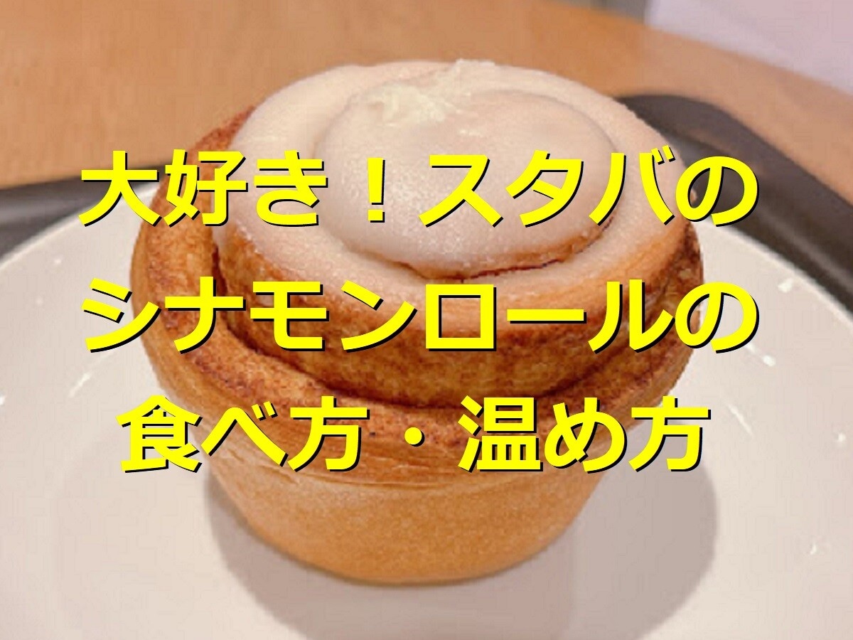 スタバのシナモンロールがおいしすぎ！おすすめの食べ方・温め方、口コミ・実食レポ